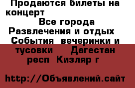 Продаются билеты на концерт depeche mode 13.07.17 - Все города Развлечения и отдых » События, вечеринки и тусовки   . Дагестан респ.,Кизляр г.
